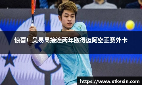 惊喜！吴易昺接连两年取得迈阿密正赛外卡