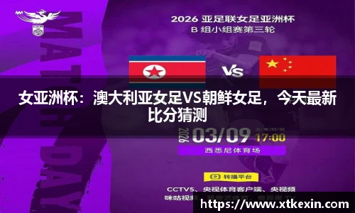 女亚洲杯：澳大利亚女足VS朝鲜女足，今天最新比分猜测