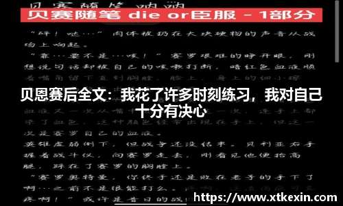 贝恩赛后全文：我花了许多时刻练习，我对自己十分有决心