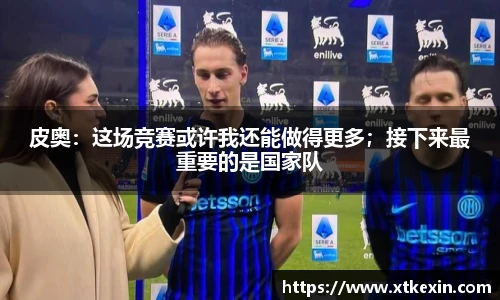 皮奥：这场竞赛或许我还能做得更多；接下来最重要的是国家队